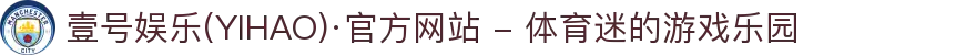 壹号娱乐(YIHAO)·官方网站 - 体育迷的游戏乐园