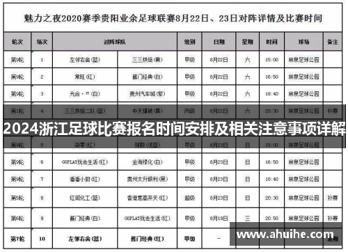 2024浙江足球比赛报名时间安排及相关注意事项详解